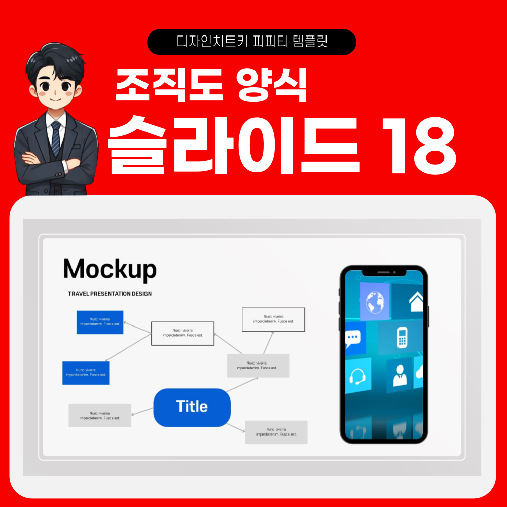 조직도 피피티 템플릿 슬라이드 18