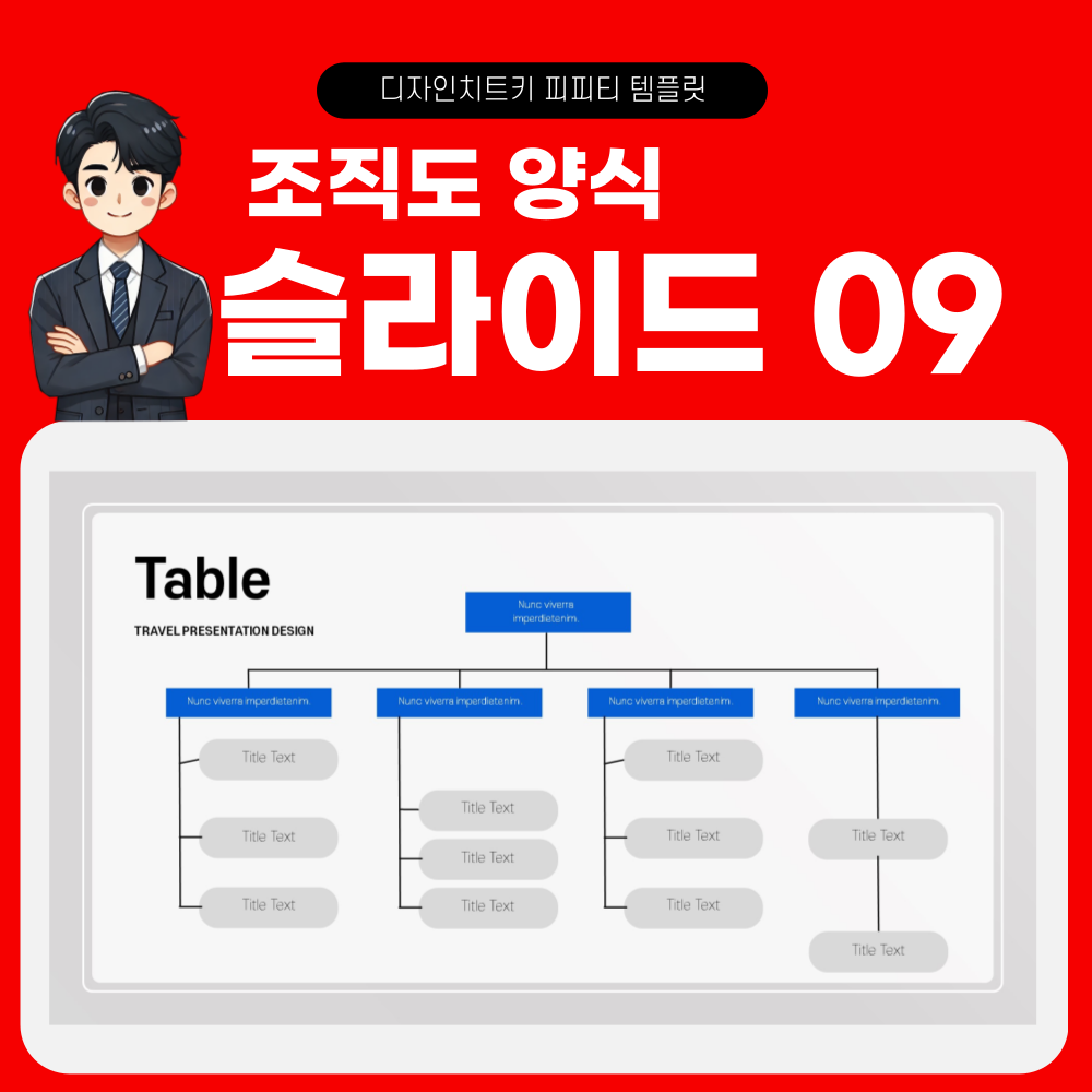 조직도 피피티 템플릿 슬라이드 9