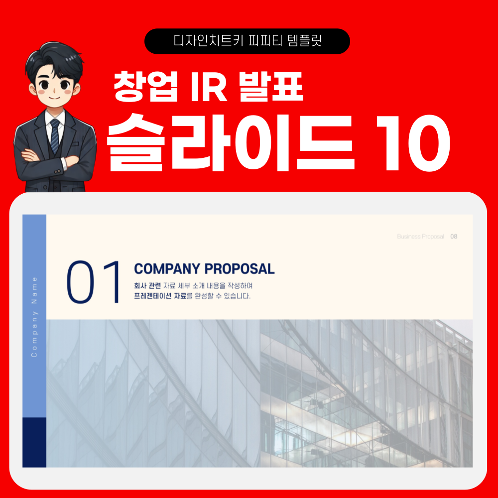 창업 발표 피피티 템플릿 페이지 10