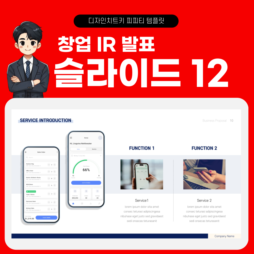 창업 발표 피피티 템플릿 페이지 12