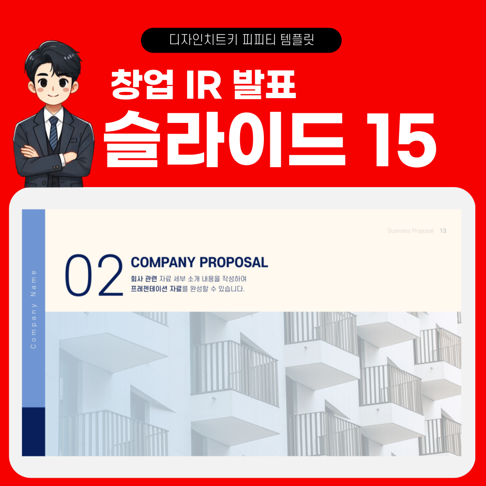 창업 발표 피피티 템플릿 페이지 15