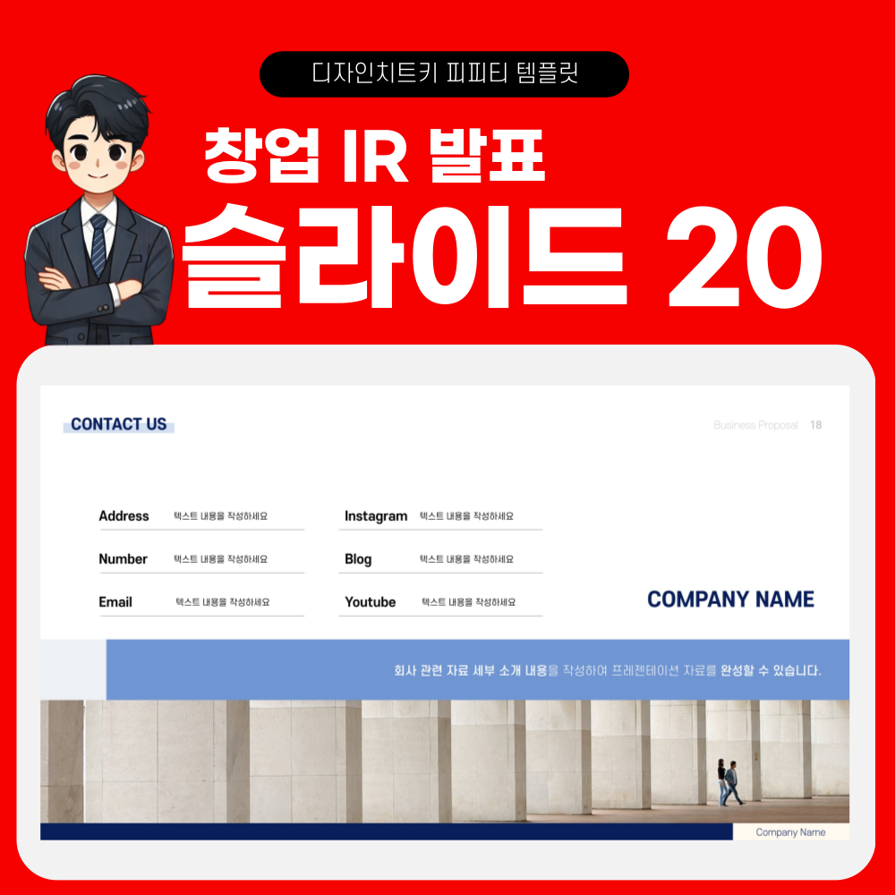 창업 발표 피피티 템플릿 페이지 20