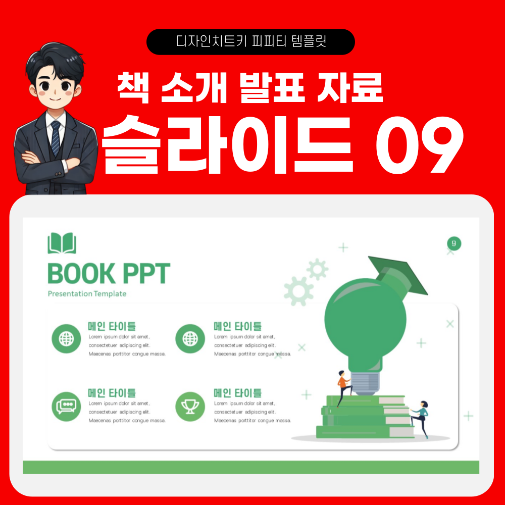 책소개 피피티 템플릿 페이지 9