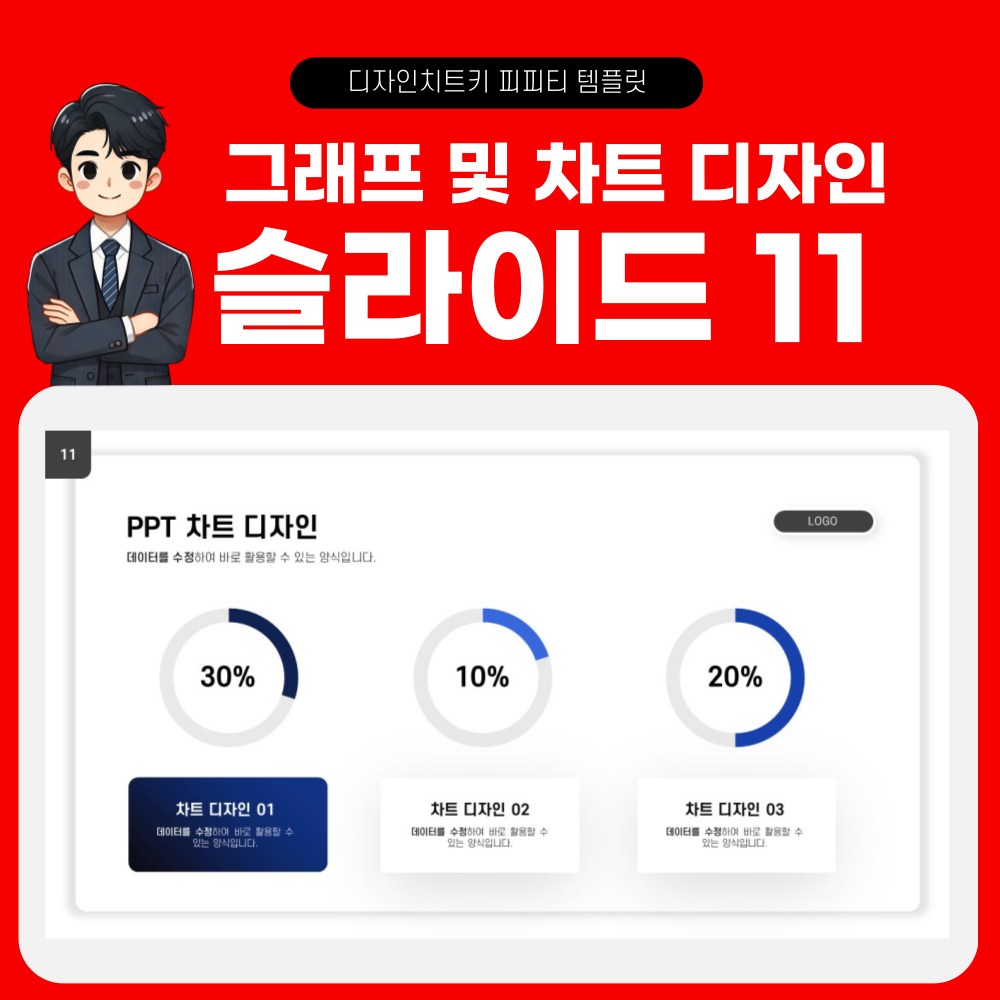 피피티 그래프 디자인 슬라이드 11