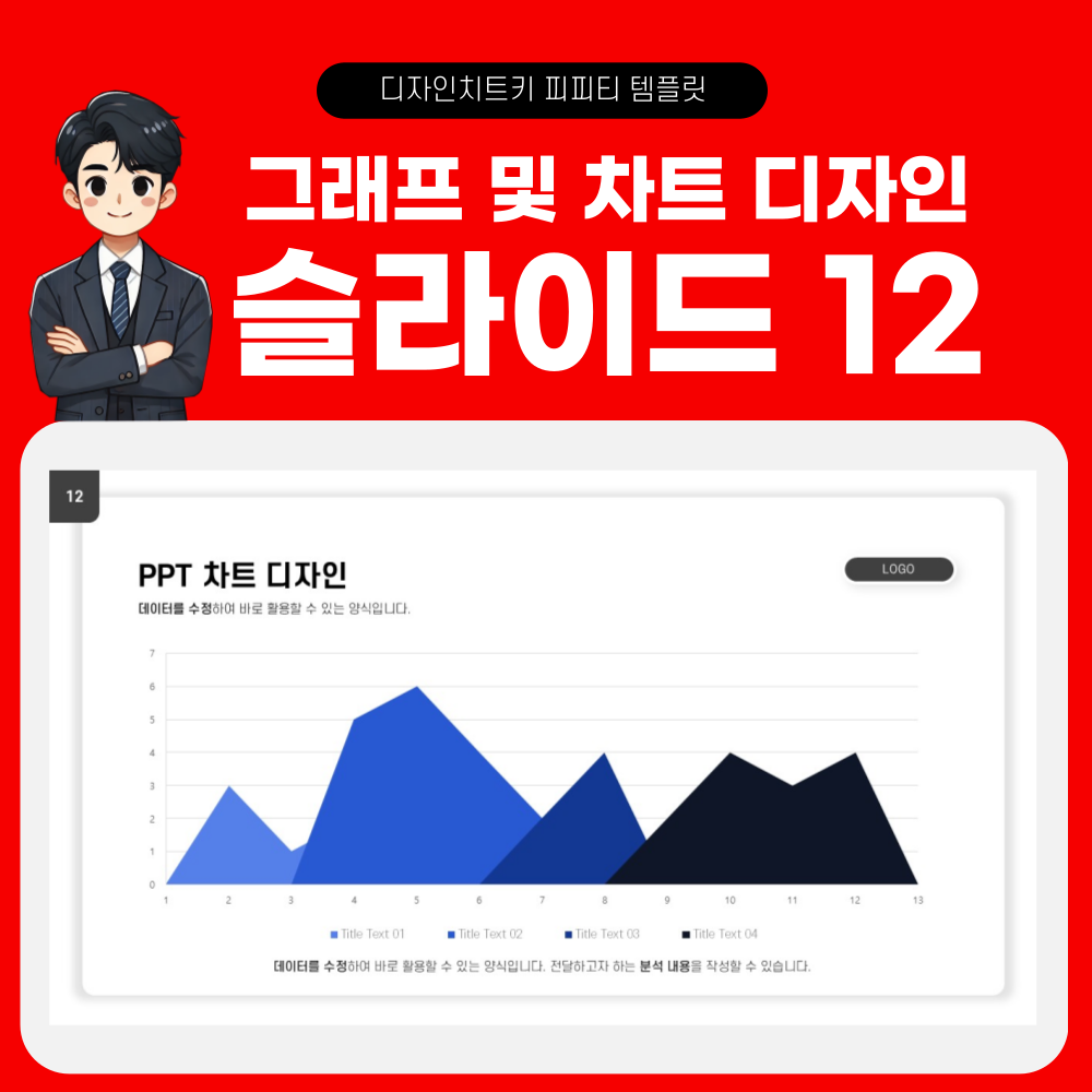 피피티 그래프 디자인 슬라이드 12