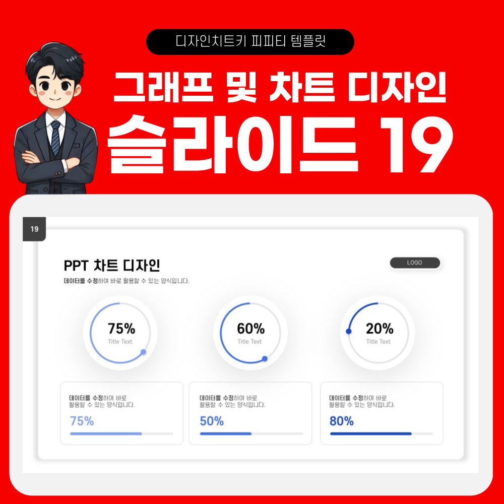 피피티 그래프 디자인 슬라이드 19