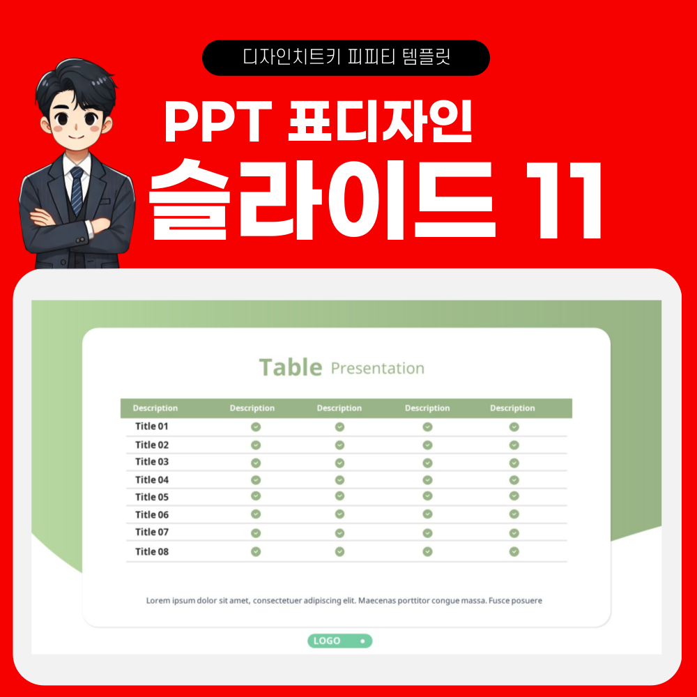 피피티 표디자인 템플릿 페이지 11