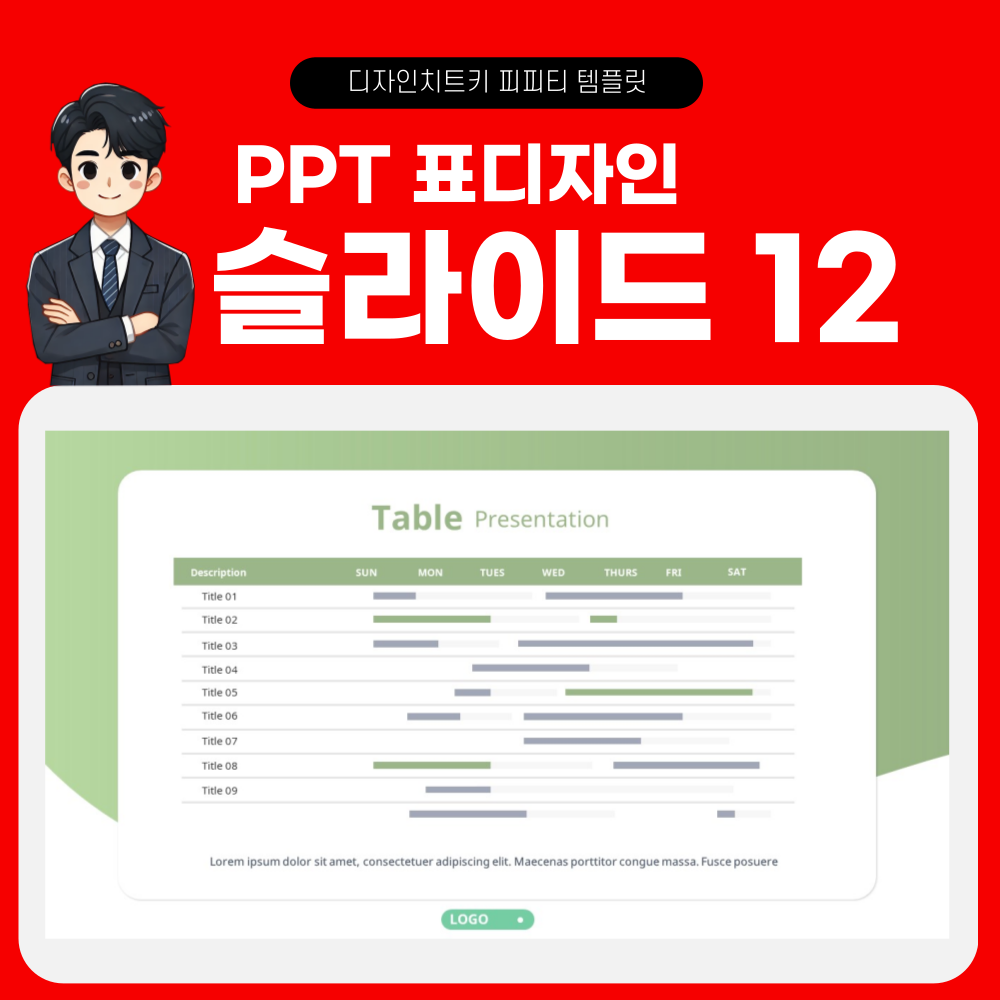피피티 표디자인 템플릿 페이지 12
