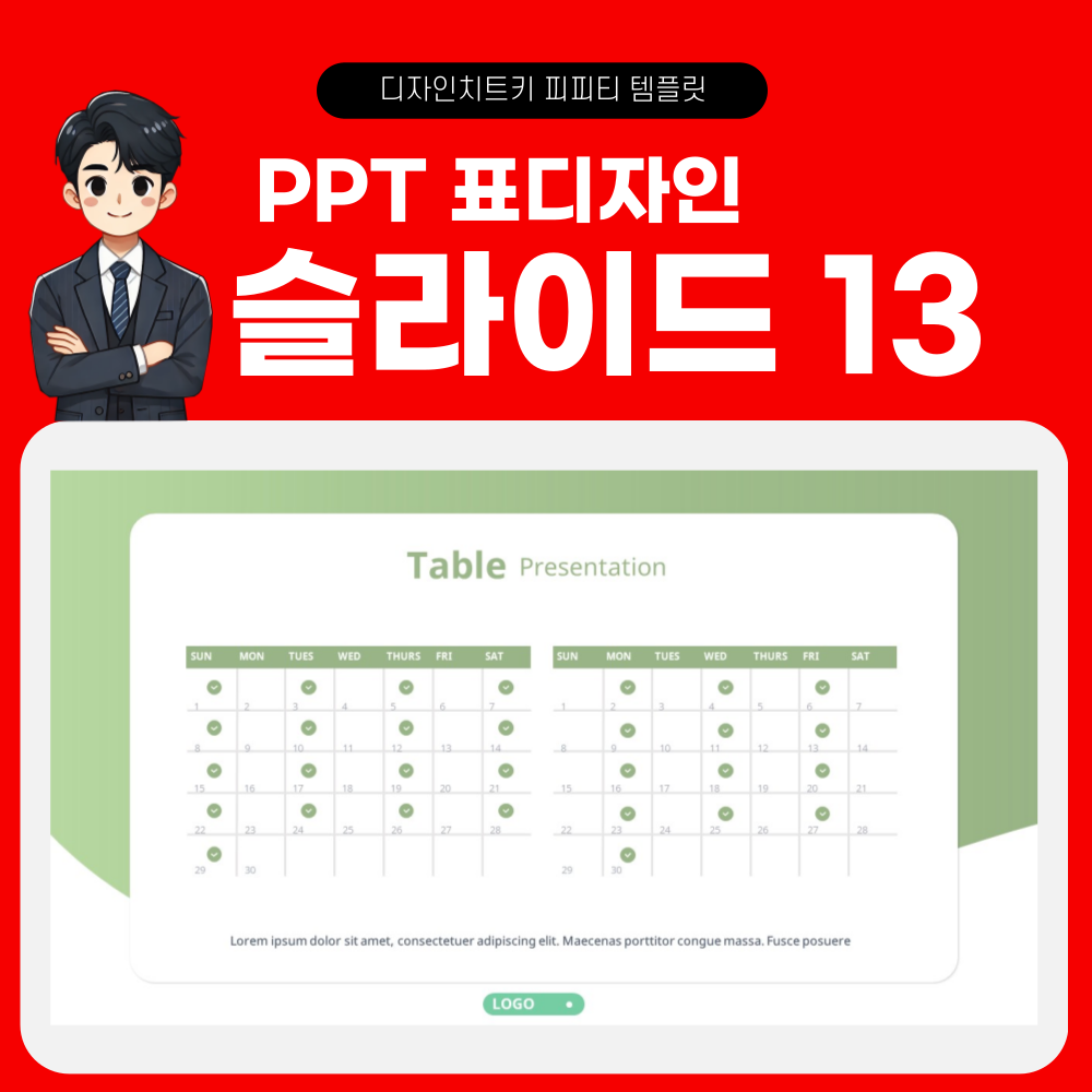 피피티 표디자인 템플릿 페이지 13