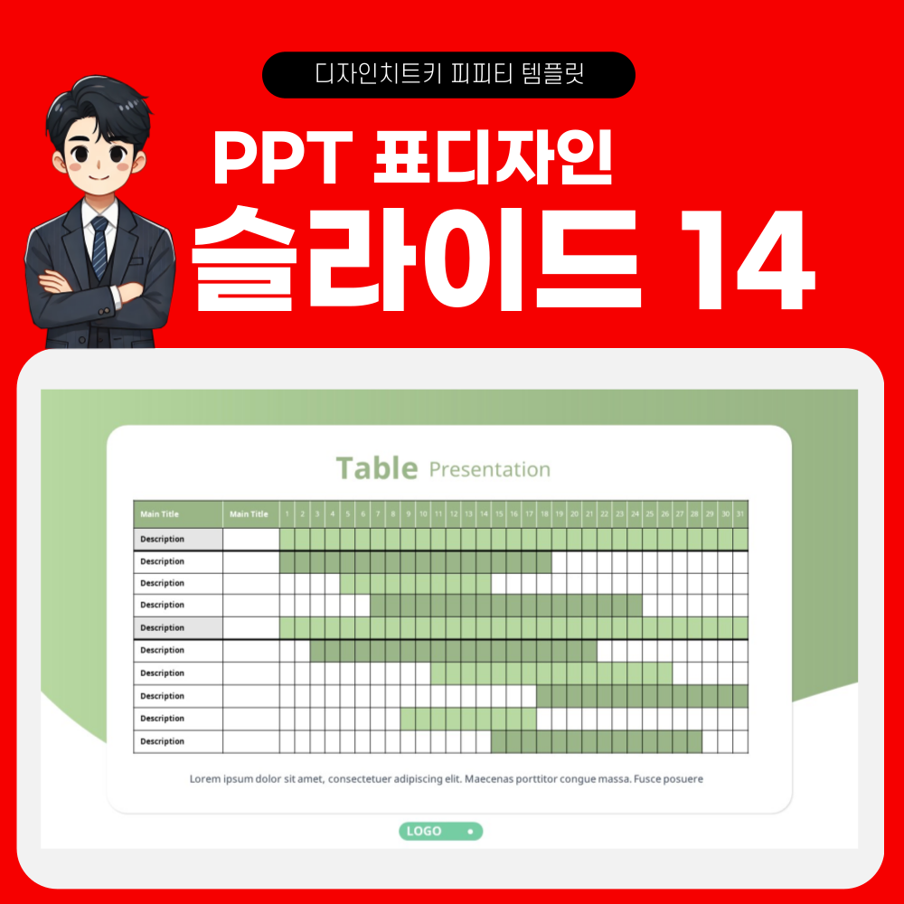 피피티 표디자인 템플릿 페이지 14