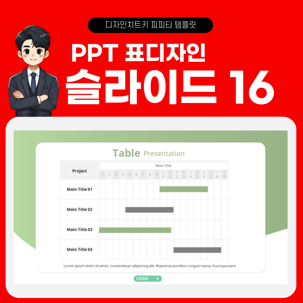 피피티 표디자인 템플릿 페이지 16
