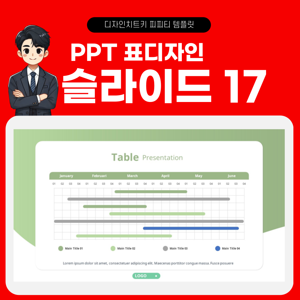 피피티 표디자인 템플릿 페이지 17