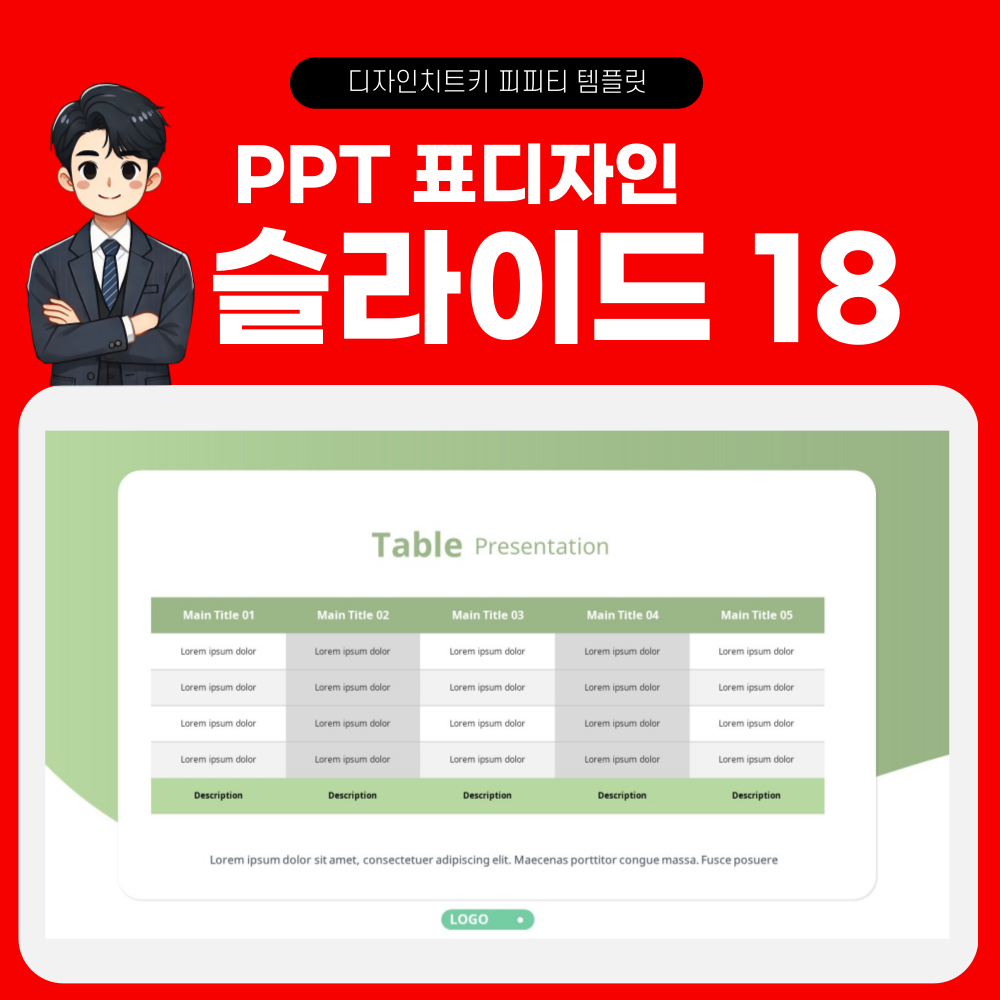 피피티 표디자인 템플릿 페이지 18