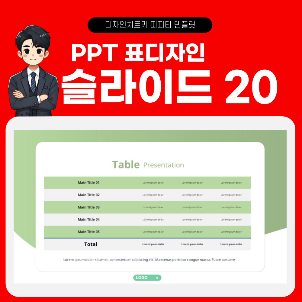 피피티 표디자인 템플릿 페이지 20