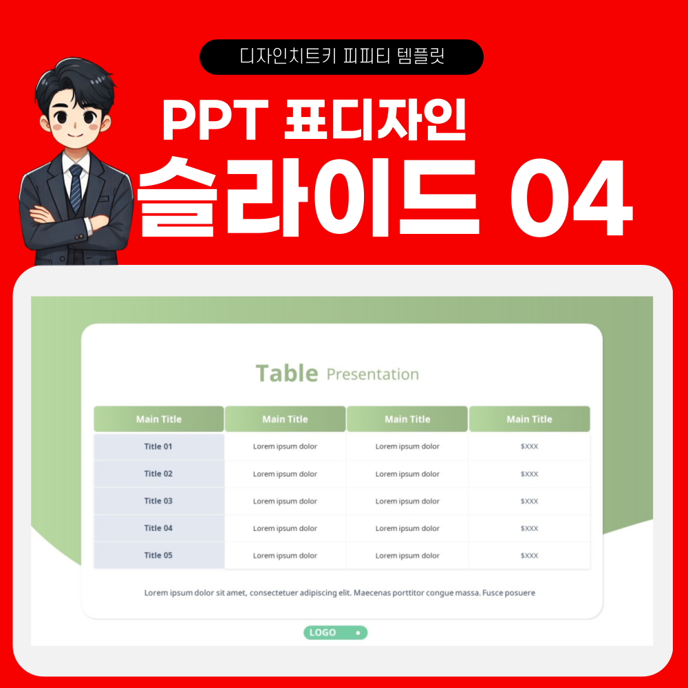 피피티 표디자인 템플릿 페이지 4