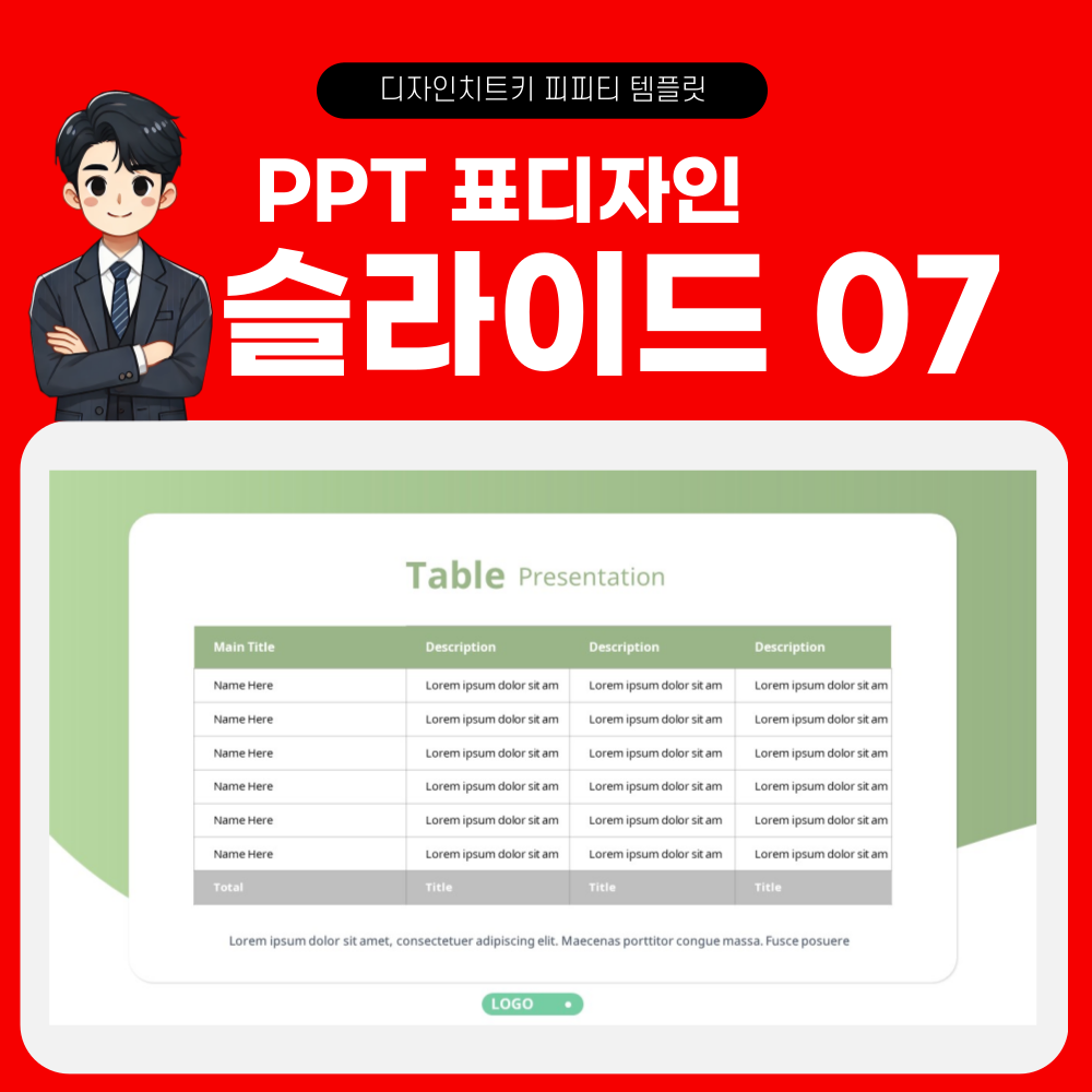 피피티 표디자인 템플릿 페이지 7