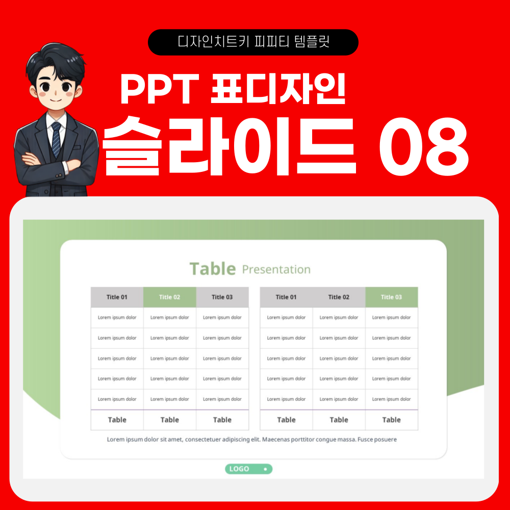 피피티 표디자인 템플릿 페이지 8