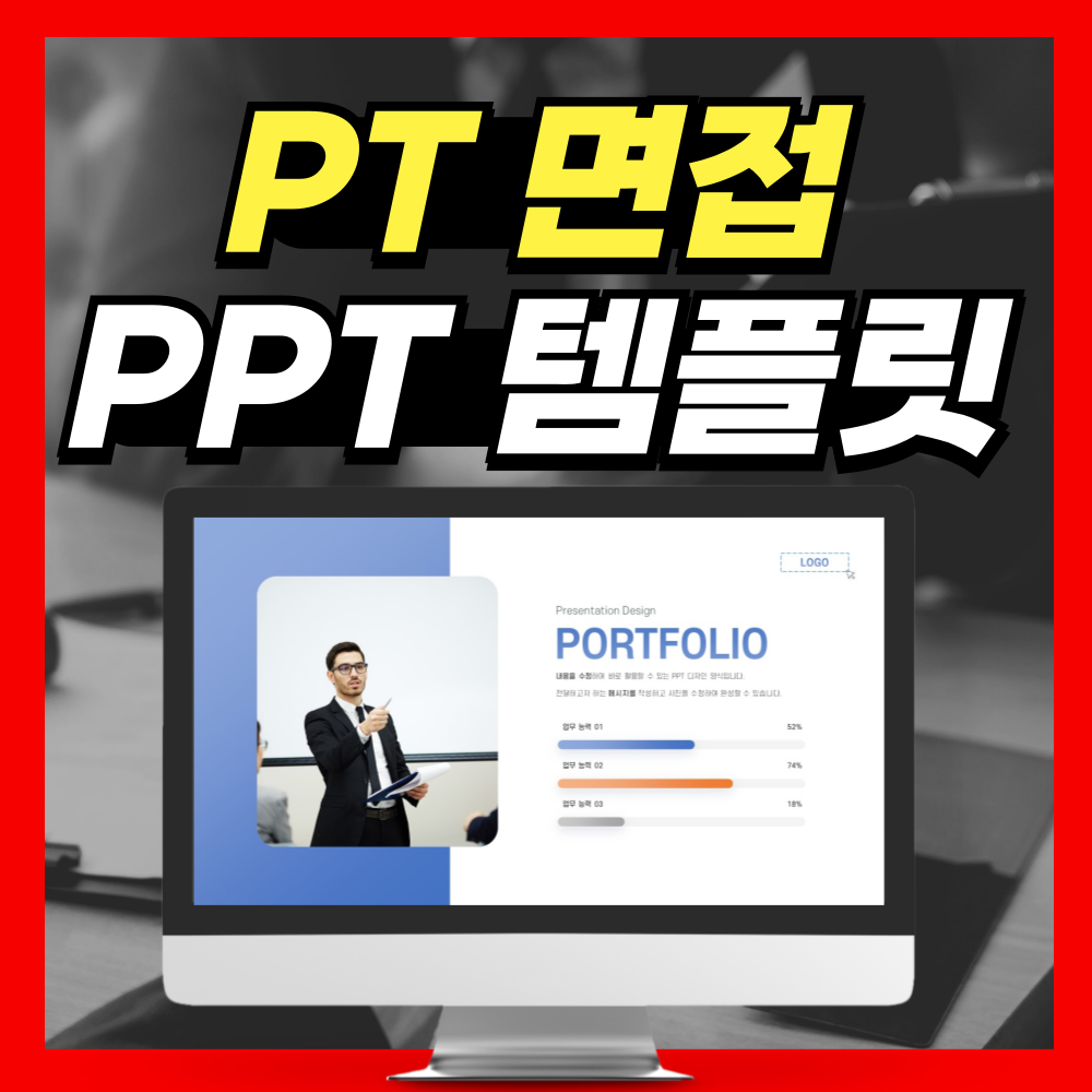 PT면접 PPT템플릿 디자인 다운!