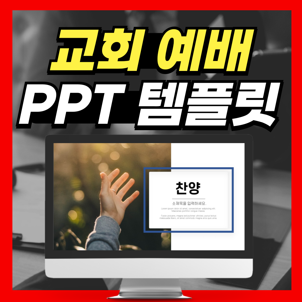 교회 예배 PPT템플릿 디자인 찾으세요?