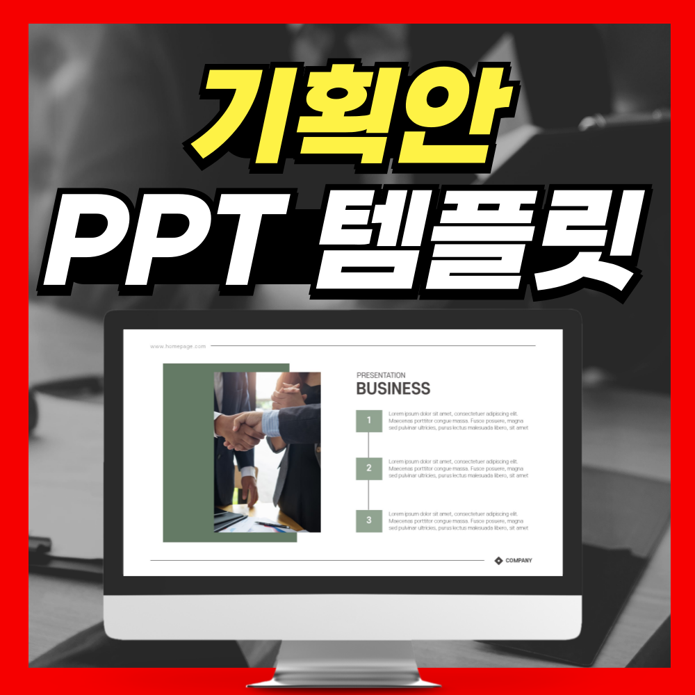 기획안 PPT템플릿 양식 다운!