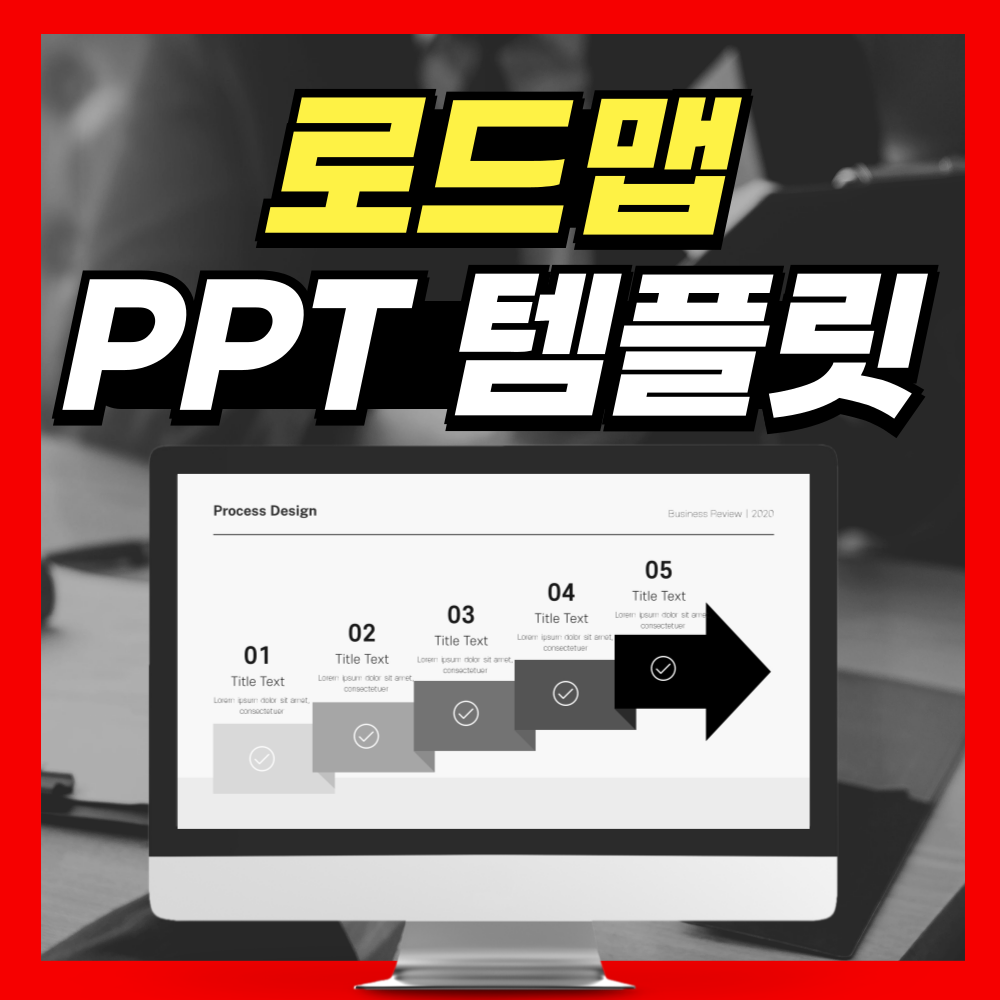 로드맵 PPT템플릿 양식 좋은데?