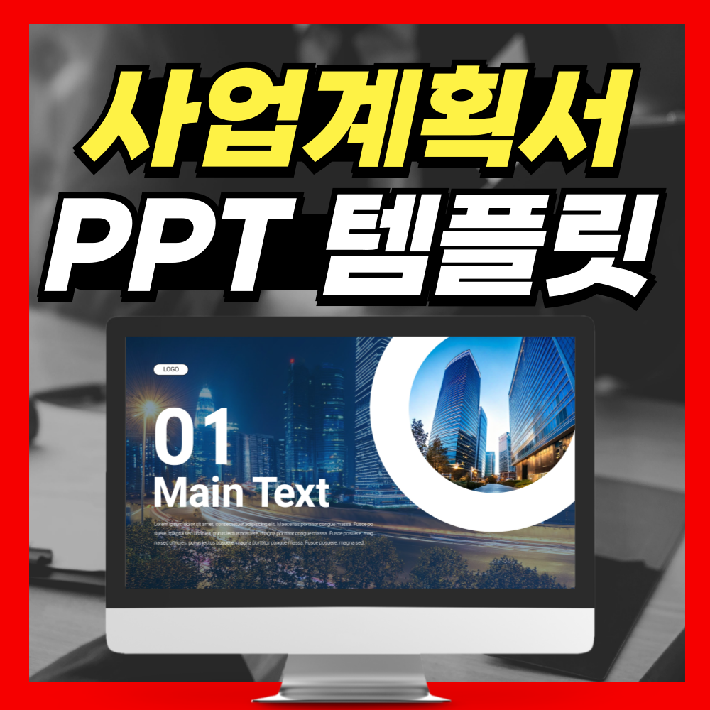 보고용? 발표용? 전부 OK! 사업계획서 PPT템플릿