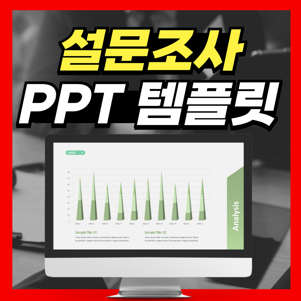 설문조사 결과보고서 PPT템플릿 굿!