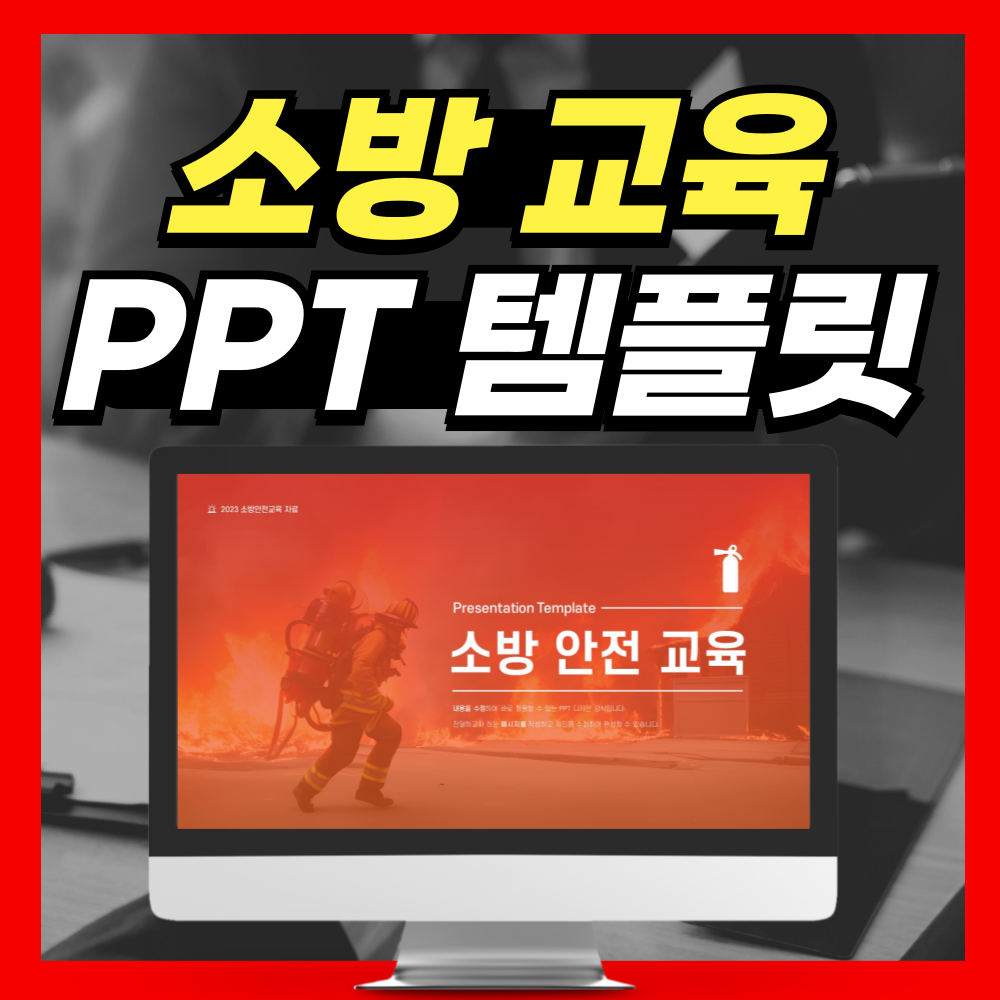 소방 교육 PPT템플릿 양식 이걸로!