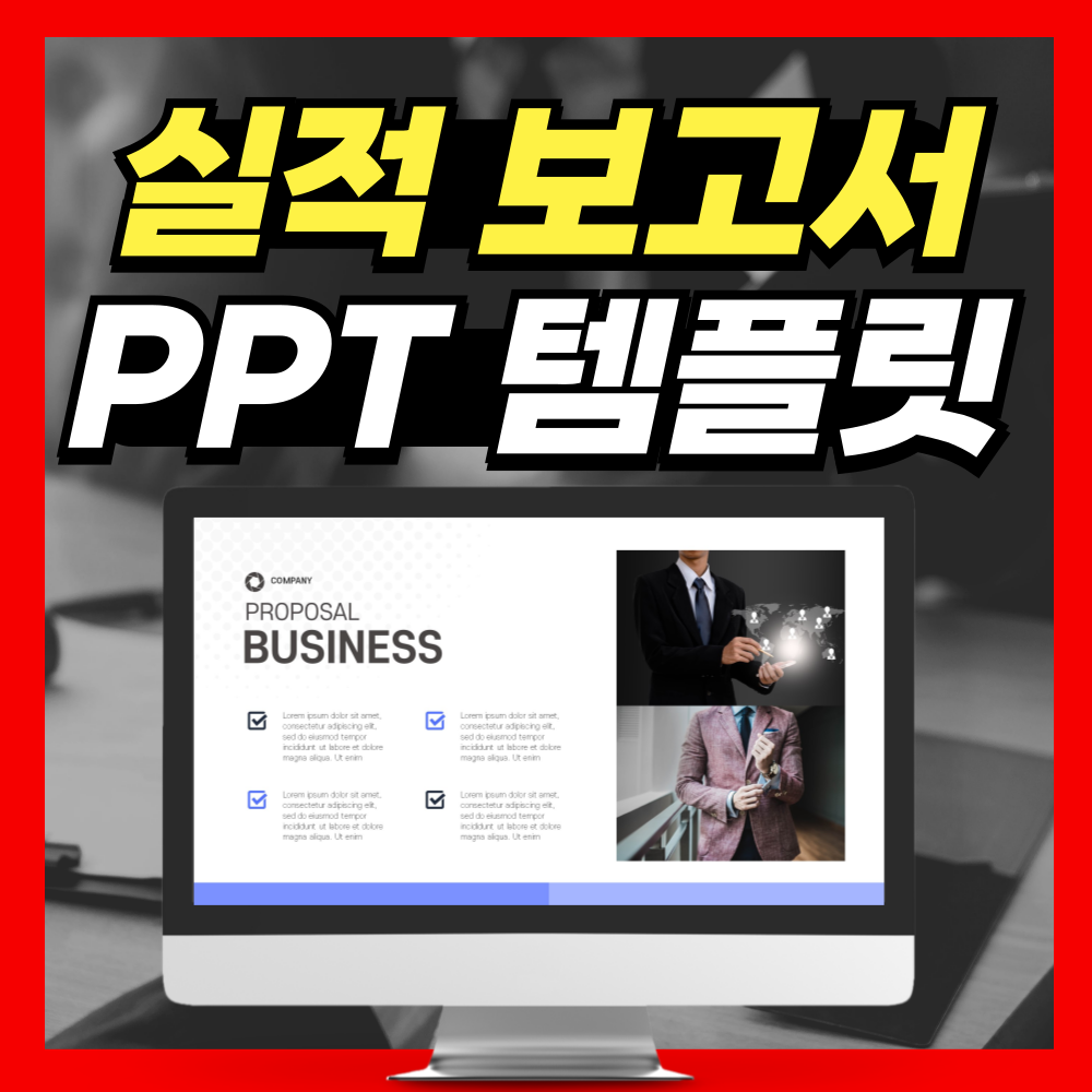 실적 보고서 PPT템플릿 디자인 좋은데?