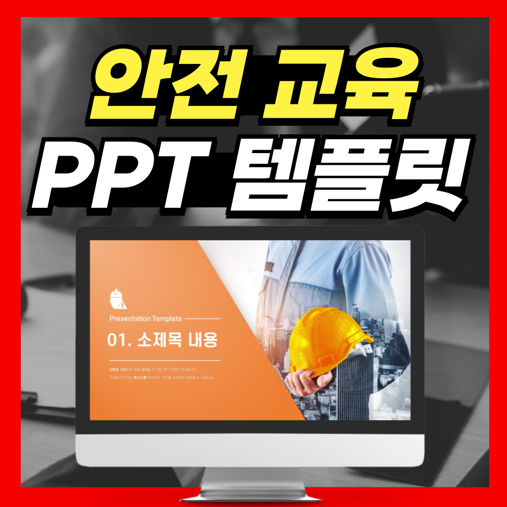 안전 교육 PPT템플릿 디자인 좋은데?