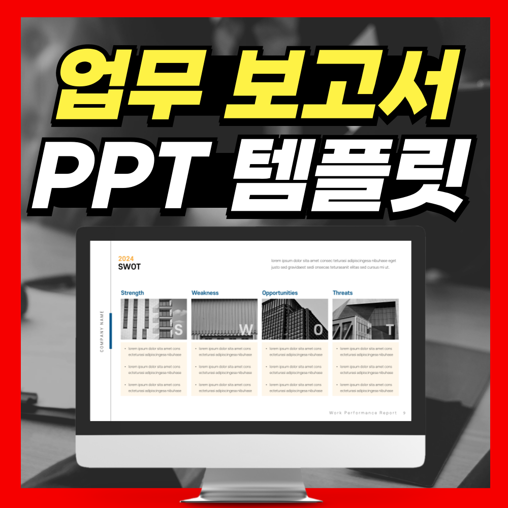 퇴근 1시간 앞당겨주는 보고서 PPT템플릿