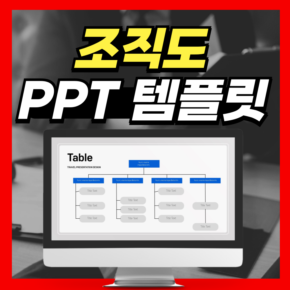 조직도 PPT템플릿 양식 이걸로!