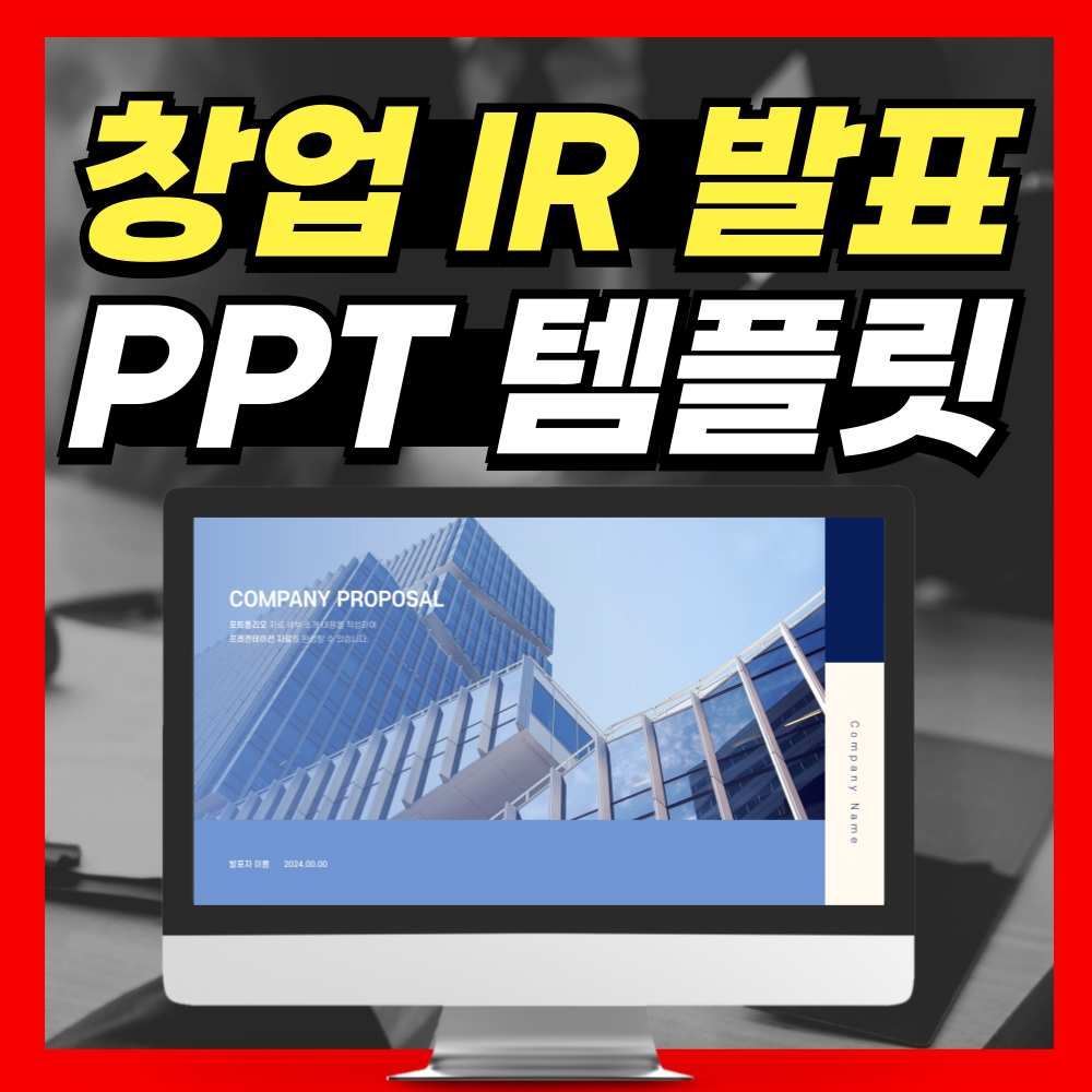 투자자 사로잡는 창업 IR PPT템플릿 !