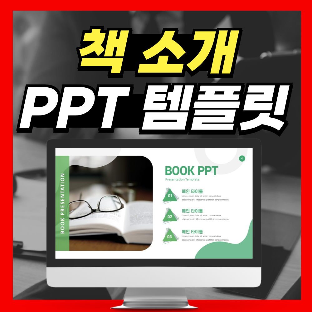 책소개 PPT템플릿 양식 찾으세요?
