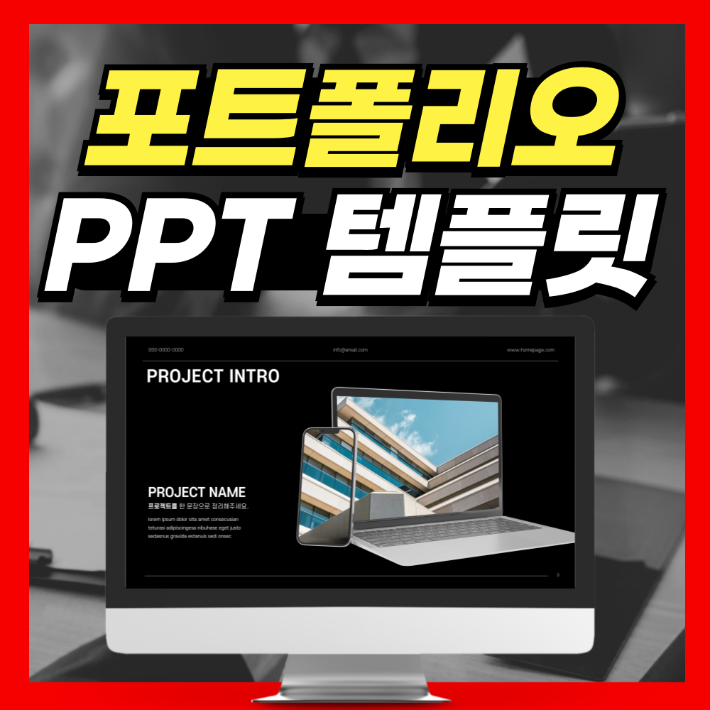 합격을 부르는 포트폴리오 PPT템플릿 추천!