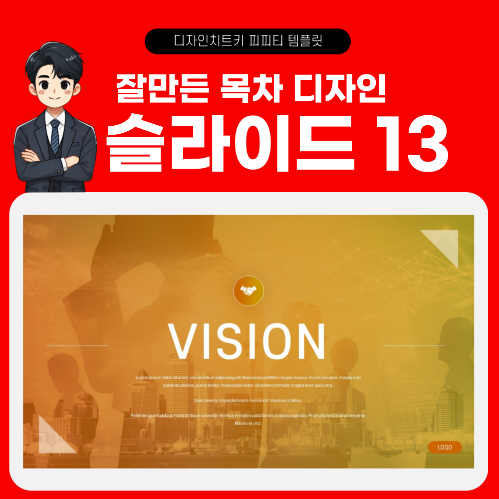 목차 피피티 디자인 페이지 13
