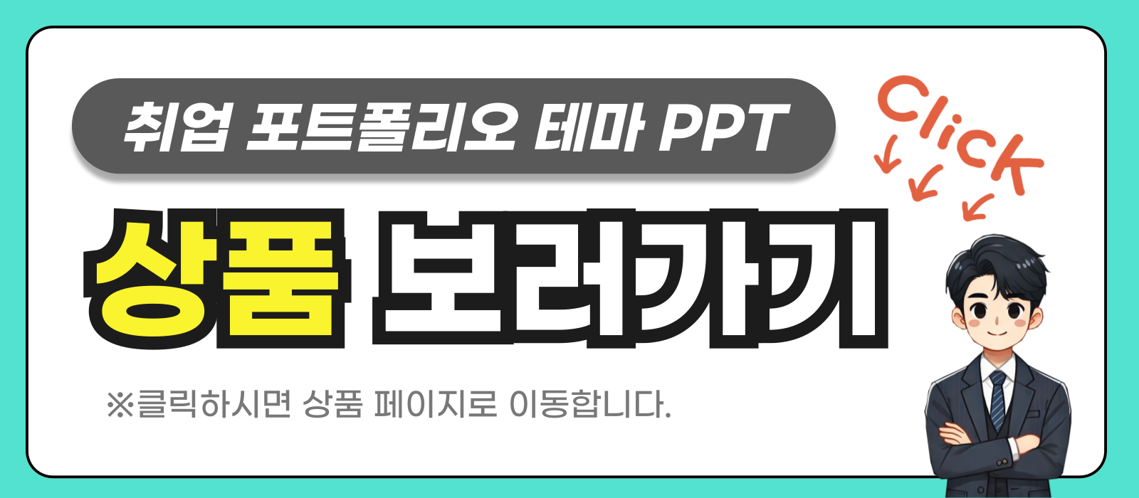 취업 자기소개 피피티 템플릿 상품 링크