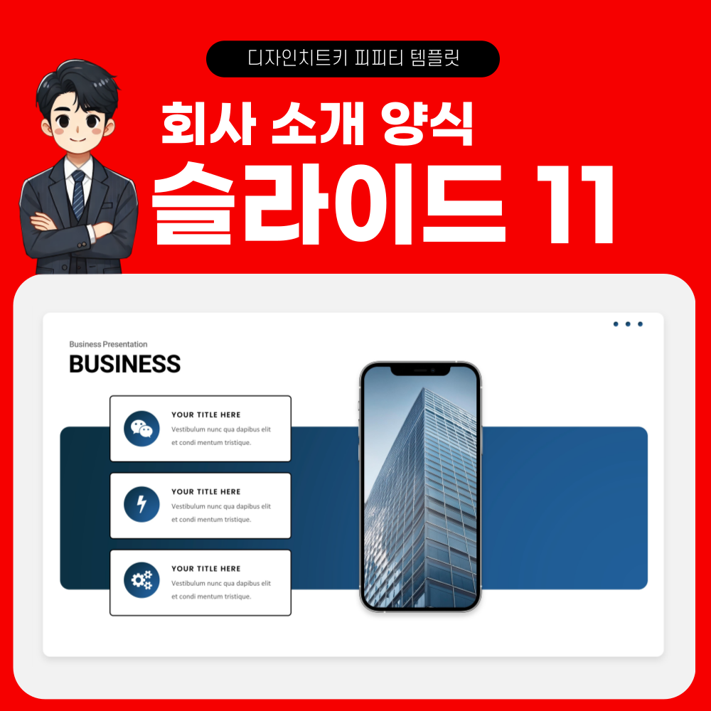 사업 계획 피피티 템플릿 페이지 11