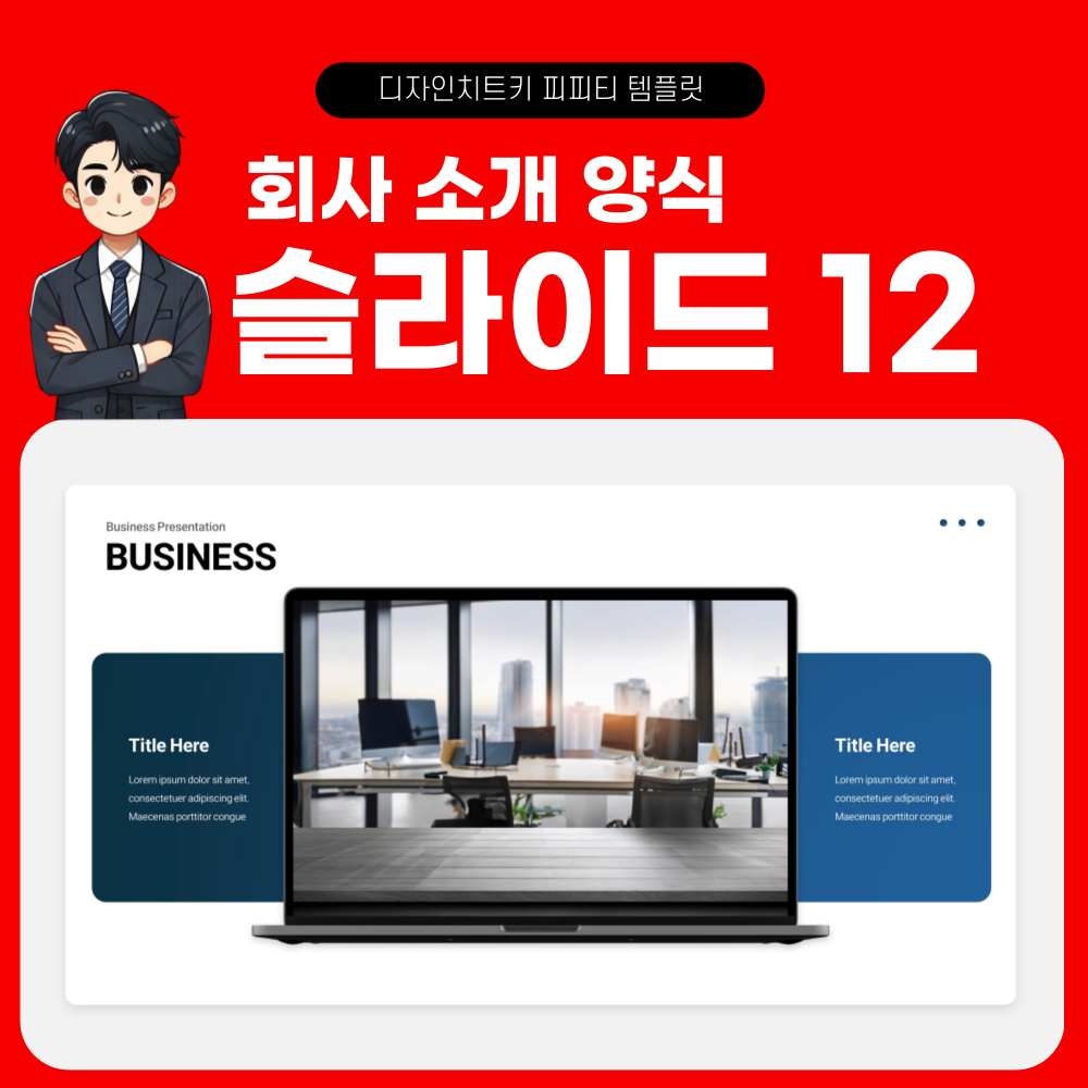 사업 계획 피피티 템플릿 페이지 12