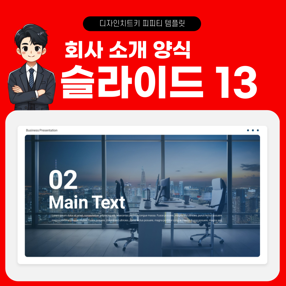 사업 계획 피피티 템플릿 페이지 13