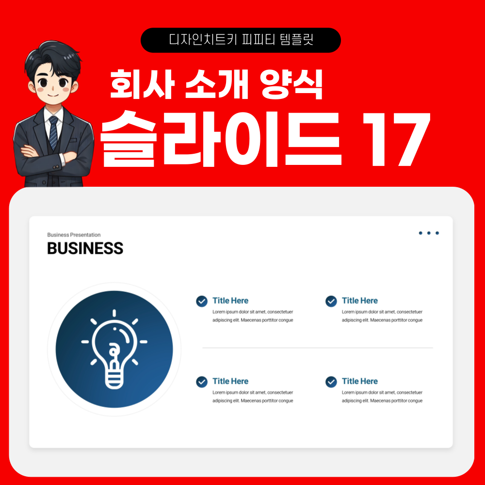 사업 계획 피피티 템플릿 페이지 17