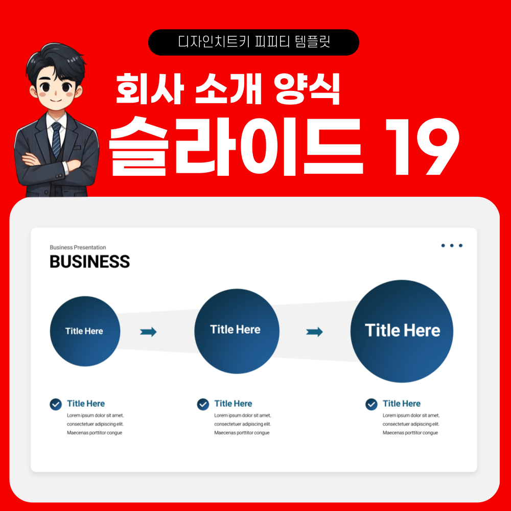 사업 계획 피피티 템플릿 페이지 19