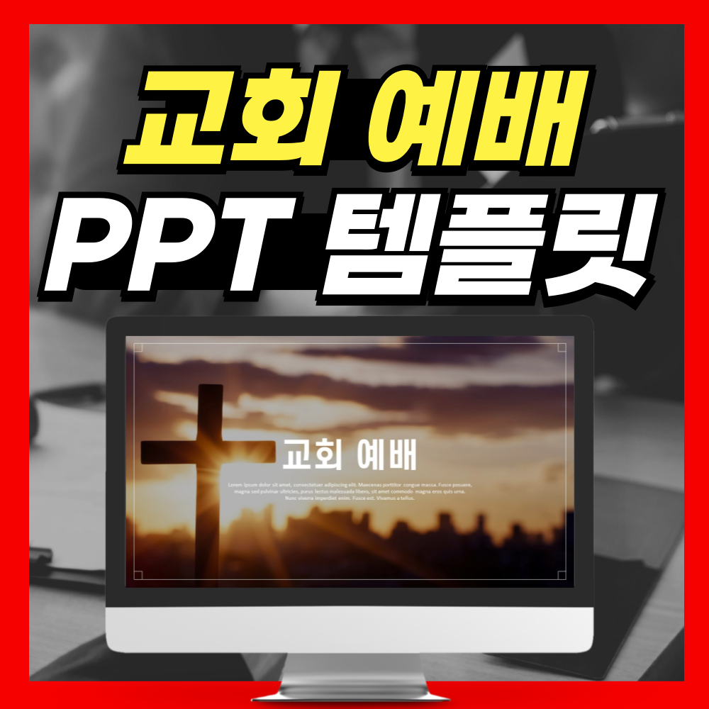 말씀과 찬양이 더 은혜롭게! 예배 PPT템플릿 추천