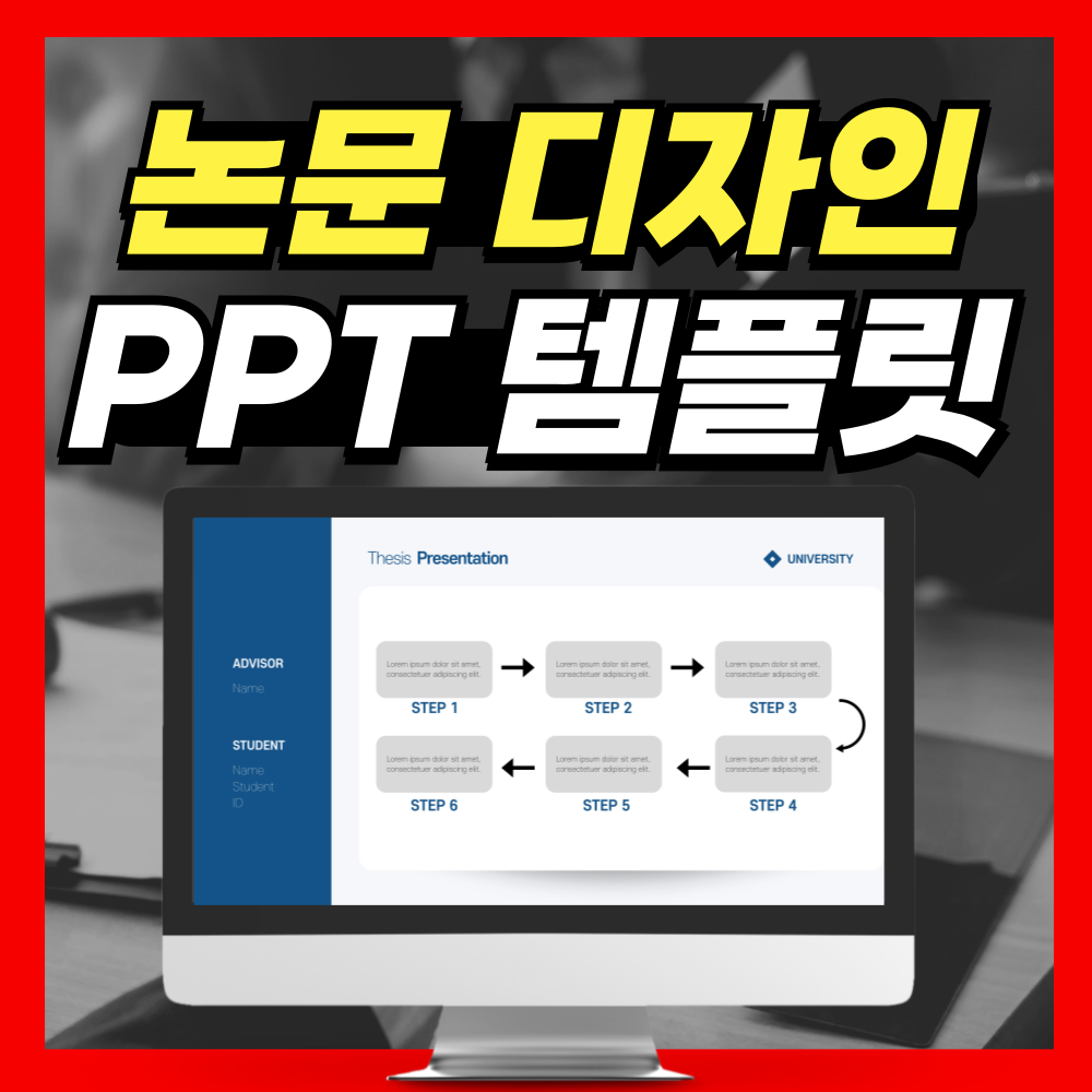 지도교수님이 ‘깔끔하다’고 칭찬한 논문 PPT템플릿
