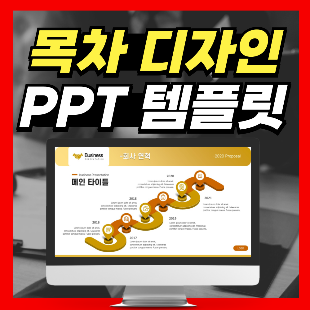 복잡한 자료도 한눈에 정리되는 목차 PPT디자인