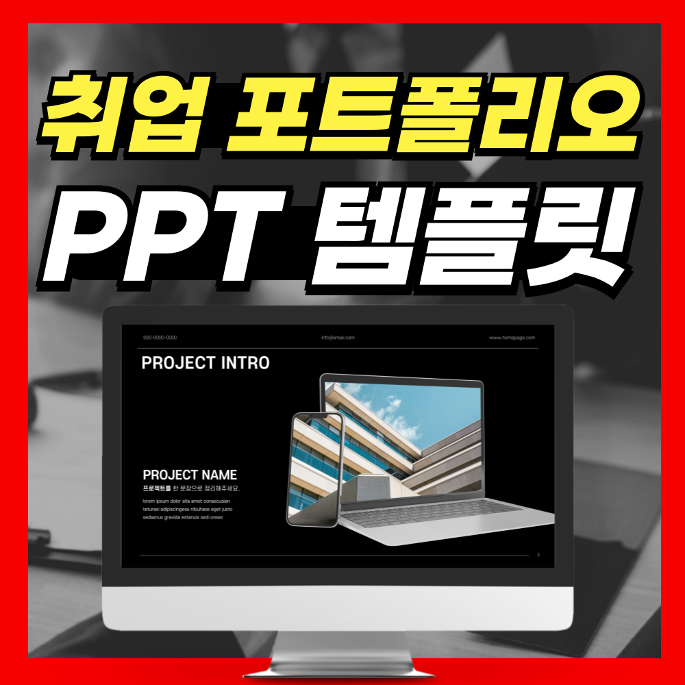 현직 인사팀이 좋아한 취업 포트폴리오 PPT템플릿