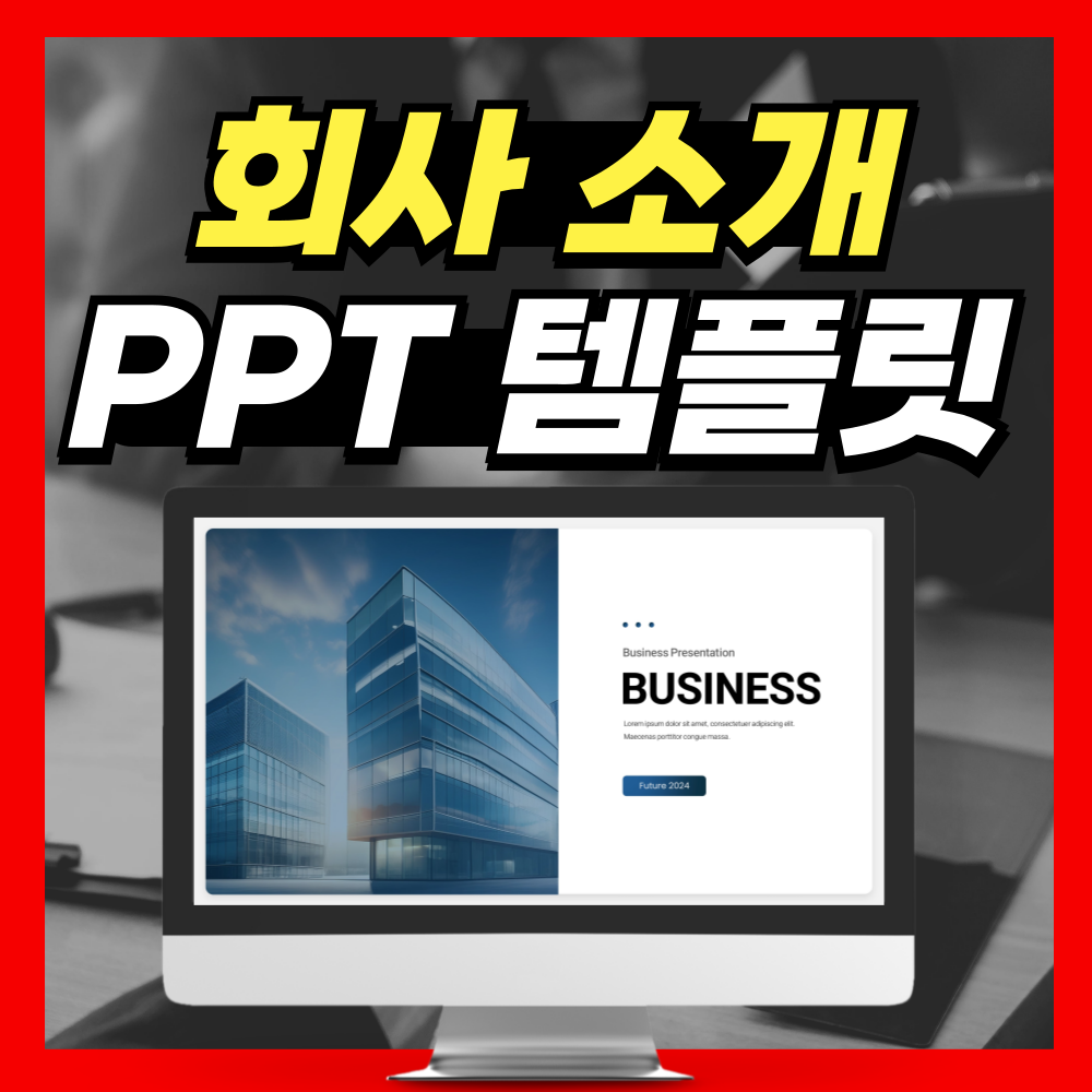 프로처럼 보이고 싶다면, 이 회사소개서 PPT템플릿 추천!