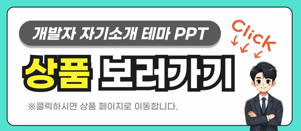 프로그래머 포트폴리오 피피티 템플릿 상품 보러가기