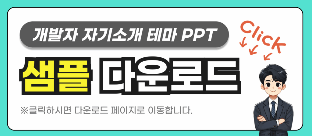 프로그래머 포트폴리오 피피티 템플릿 샘플 보러가기