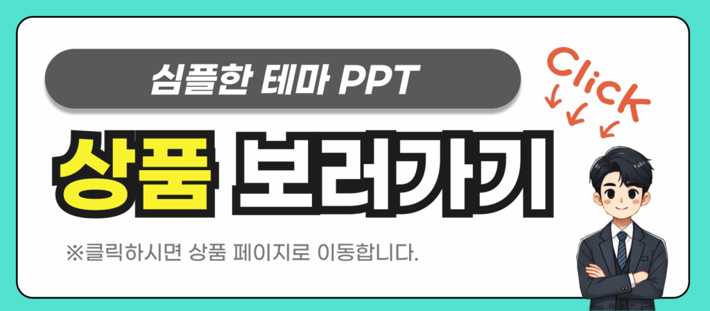 심플 모던 피피티 템플릿 상품 링크